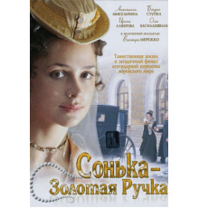 Сонька Золотая Ручка