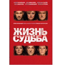 Жизнь и судьба
