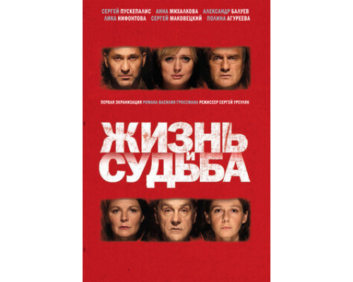 Жизнь и судьба смотреть онлайн