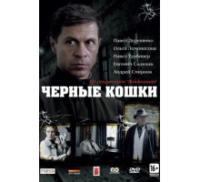 Черные кошки