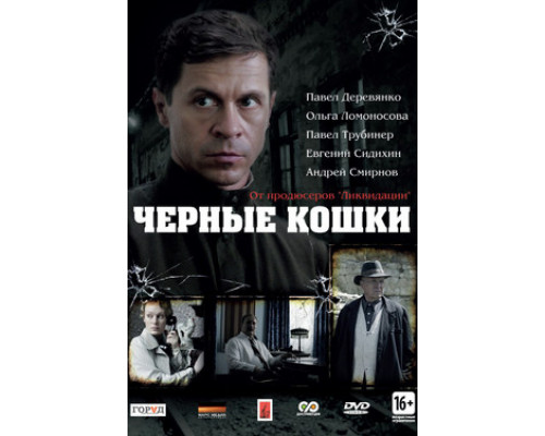 Черные кошки смотреть онлайн