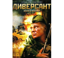 Диверсант 2: Конец войны