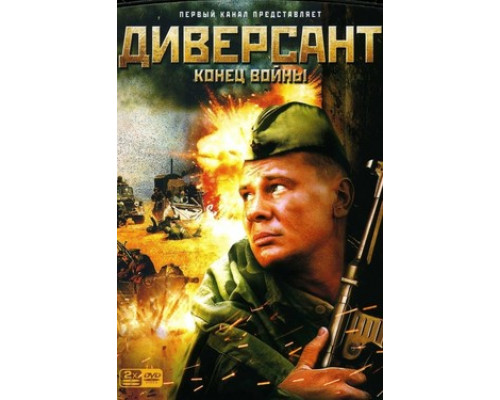 Диверсант 2: Конец войны смотреть онлайн