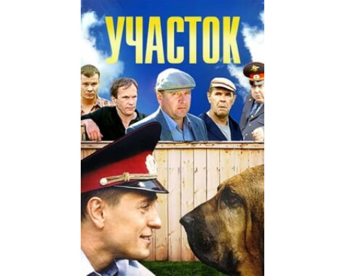 Участок смотреть онлайн