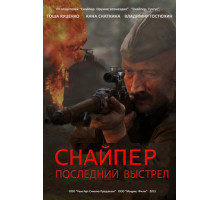 Снайпер: Последний выстрел