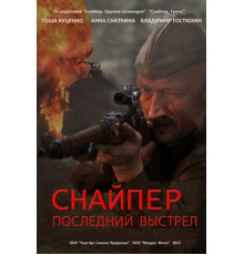 Снайпер: Последний выстрел