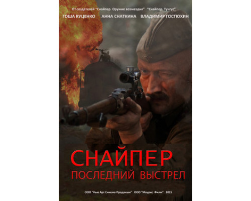 Снайпер: Последний выстрел смотреть онлайн