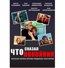 Что сказал покойник