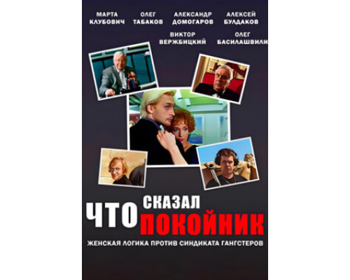 Что сказал покойник смотреть онлайн