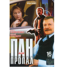 Пан или пропал