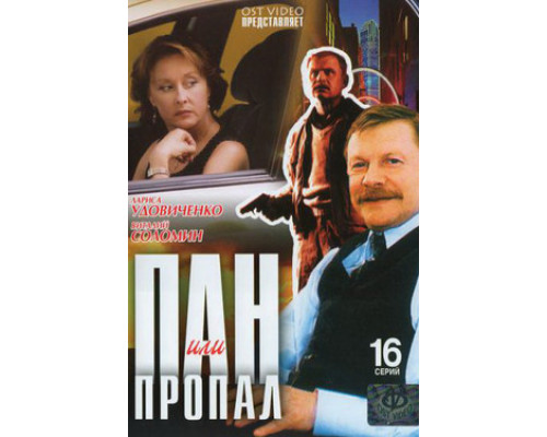 Пан или пропал смотреть онлайн