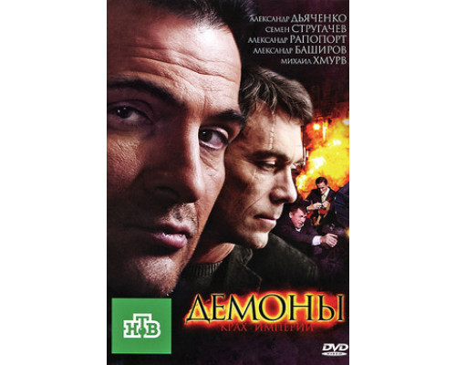Демоны смотреть онлайн