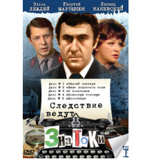 Следствие ведут ЗнаТоКи