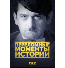 Переломные моменты истории