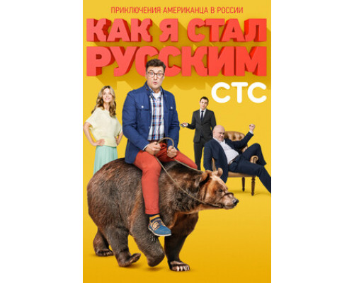 Как я стал русским смотреть онлайн