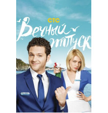 Вечный отпуск