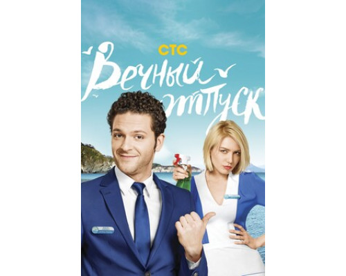 Вечный отпуск смотреть онлайн