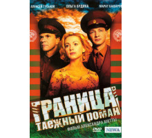 Граница. Таёжный роман