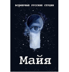 Майя