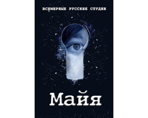 Майя смотреть онлайн