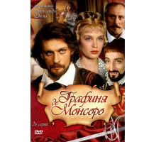 Графиня де Монсоро