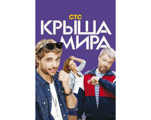 Крыша мира смотреть онлайн