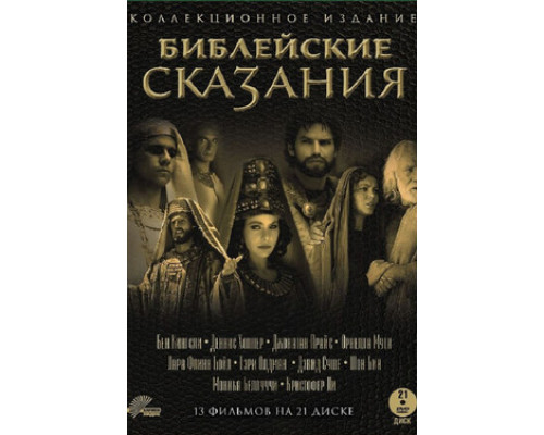 Библейские сказания. Коллекционное издание смотреть онлайн