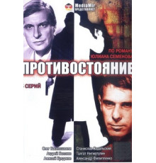 Противостояние