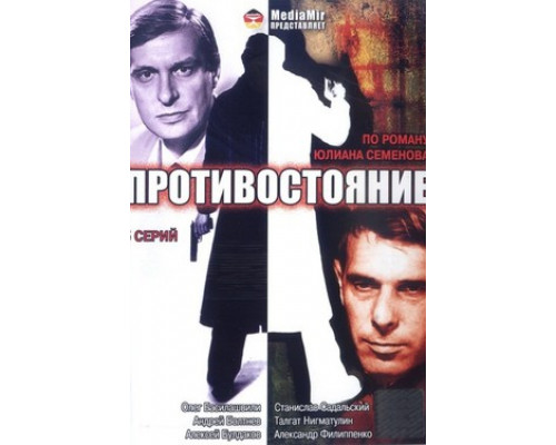Противостояние смотреть онлайн