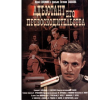 Адъютант его превосходительства