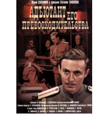 Адъютант его превосходительства