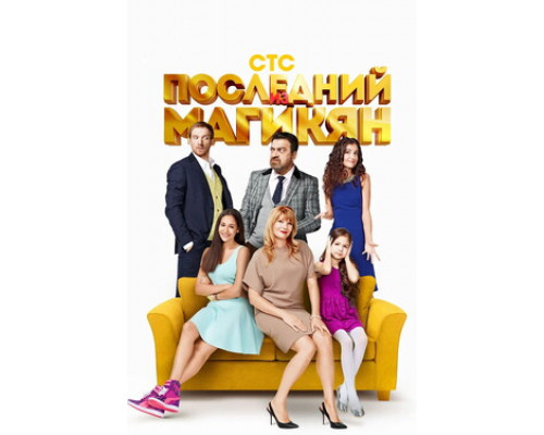 Последний из Магикян смотреть онлайн