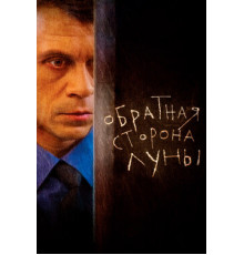 Обратная сторона Луны