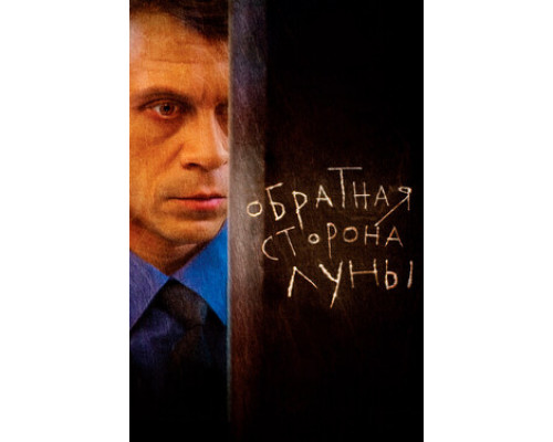 Обратная сторона Луны смотреть онлайн