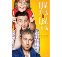 Два отца и два сына