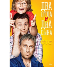 Два отца и два сына