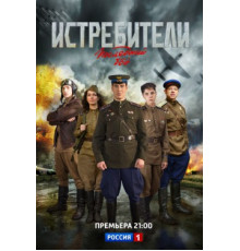 Истребители: Последний бой