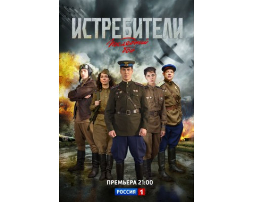 Истребители: Последний бой смотреть онлайн