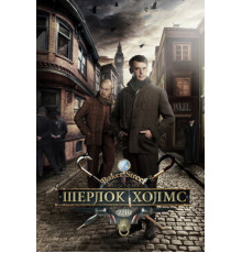 Шерлок Холмс