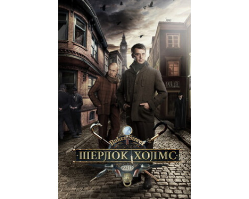 Шерлок Холмс смотреть онлайн