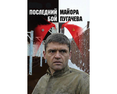 Последний бой майора Пугачева смотреть онлайн