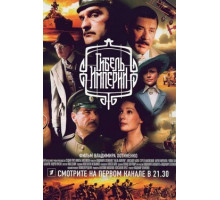 Гибель Империи