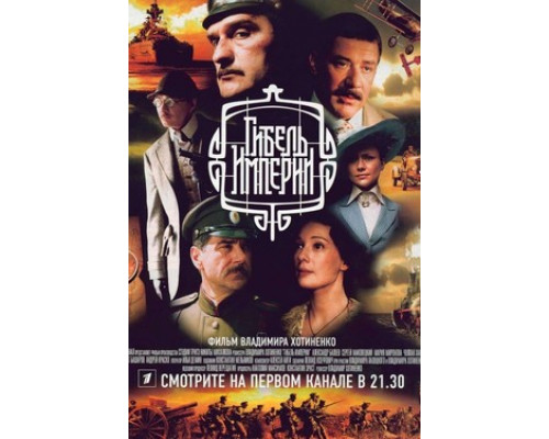 Гибель Империи смотреть онлайн