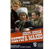 Девять жизней Нестора Махно