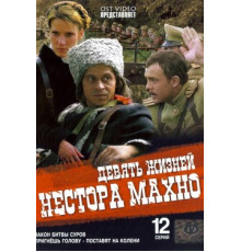 Девять жизней Нестора Махно