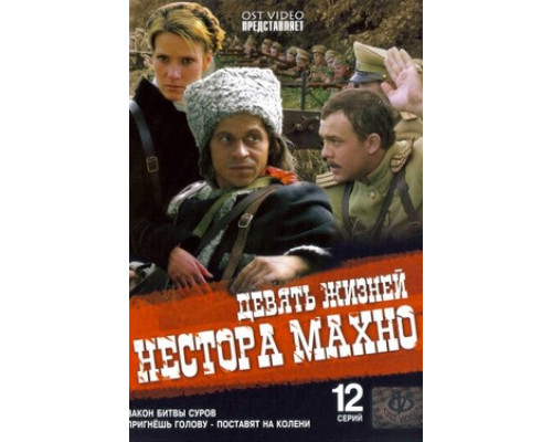 Девять жизней Нестора Махно смотреть онлайн