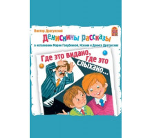 Денискины рассказы