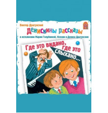 Денискины рассказы