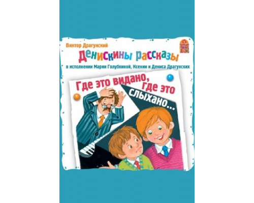 Денискины рассказы смотреть онлайн