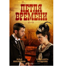 Петля времени